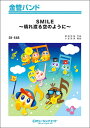 楽譜 SB548 SMILE~晴れ渡る空のように~/桑田佳祐(金管バンド)