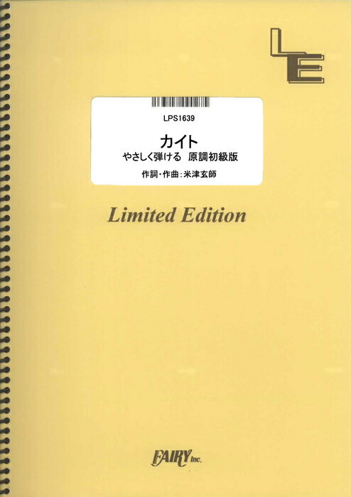 楽譜　やさしく弾ける　カイト 原調初級版／嵐(LPS 1639／ピアノ・ピース（ピアノ・ソロ）／オンデマンド)
