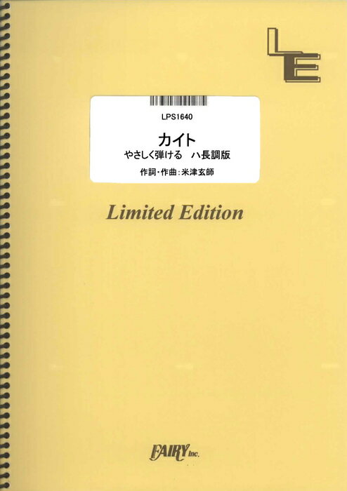 楽譜　やさしく弾ける　カイト ハ長調版／嵐(LPS 1640／ピアノ・ピース（ピアノ・ソロ）／オンデマンド)