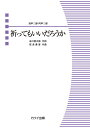 楽譜 信長貴富/祈ってもいいだろうか(混声二部・同声二部 )(2084/混声・同声合唱ピース/初級)