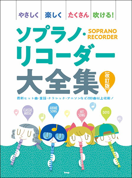 楽譜　ソプラノ・リコーダー大全集（改訂版）(やさしく楽しくたくさん吹ける！)