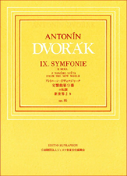楽譜 ドヴォルザーク/交響曲第9番 Op.95「新世界より」(GTY550180/SU6004/日本語ライセンス版/(Y))