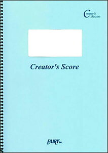 楽譜 サクソフォン四重奏のための「逢いたくていま」/MISIA(LCS509/サクソフォン四重奏(SATB)/クリエイターズ・スコア/オンデマンド)