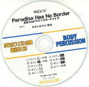 CD BDRCD-23 BDRからだでリズム合奏・練習用CD-23(Paradise Has No Border)