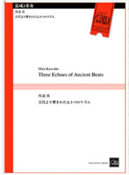 楽譜 川辺真/Three Echoes of Ancient Beats 古代より響きわたる3つのリズム(混成5重奏)(CEM-073/演奏時間:約20分)