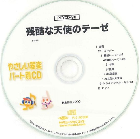 CD　PSYCD-88　SYやさしい器楽・パート別vol.88（残酷な天使のテーゼ）