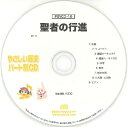 CD PSYCD-10 SYやさしい器楽・パート別vol.10(聖者の行進)