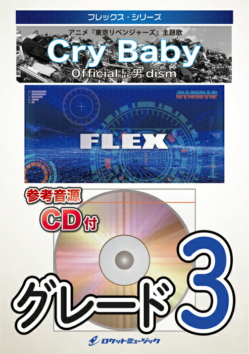 楽譜 FLEX142 Cry Baby/Official髭男dism(アニメ『東京リベンジャーズ』主題歌)(参考音源CD付)(フレックス シリーズ)