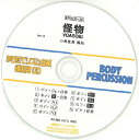 CD BDRCD-28 BDRからだでリズム合奏・練習用CD-28(怪物)