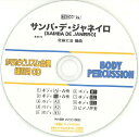 CD BDRCD-26 BDRからだでリズム合奏・練習用CD-26(サンバ・デ・ジャネイロ)