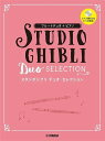 楽譜 フルートデュオ+ピアノ/スタジオジブリ デュオ・セレクション(ピアノ伴奏CD+伴奏譜付)(GTW01100205/中級/(Y))