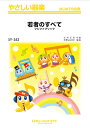 楽譜 SY352 若者のすべて/フジファブリック(やさしい器楽/オンデマンド販売)