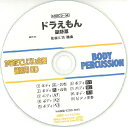 CD BDRCD-34 BDRからだでリズム合奏・練習用CD-34(ドラえもん)