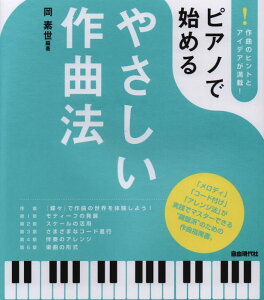 楽譜 ピアノで始めるやさしい作曲法バーゲン
