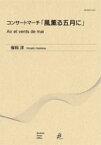 楽譜　保科洋／コンサートマーチ「風薫る五月に」(HOMS-A02／演奏時間：約4:00／Gr:3／Hoshina Music Office)