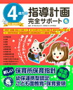 4歳児の指導計画完全サポート(CD-ROM付)