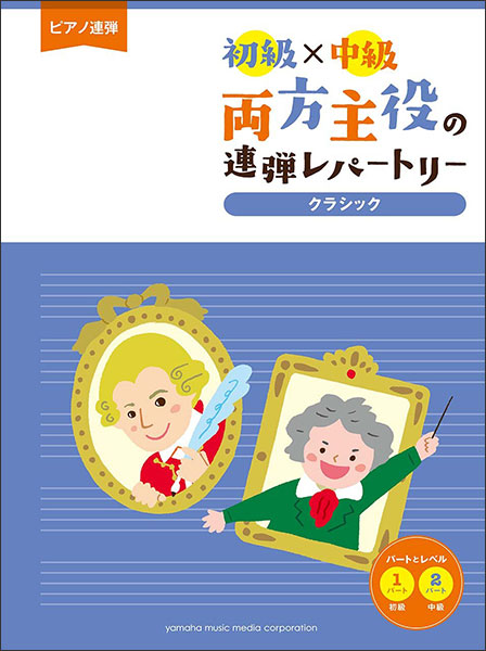 楽譜 初級×中級 両方主役の連弾レパートリー/クラシック(GTP01100194/ピアノ連弾)