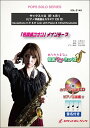 楽譜 SOL2149 「名探偵コナン」メインテーマ【サックス(Bb、Eb)】