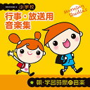 CD 小学校 行事*放送用音楽集 朝・学習時間の音楽(CD2枚組)(COCE-41035/6)