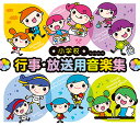 CD 小学校 行事*放送用音楽集(CD12枚組)(CLB-1032/43)