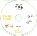CD PSYCD-348 SYやさしい器楽・パート別vol.348(三原色)
