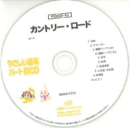 CD　PSYCD-45　SYやさしい器楽・パート別vol.45（カントリー・ロード）