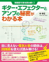 回路図で音を読み解く ギター エフェクターとアンプの秘密がわかる本(音楽書)(3749)