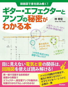 回路図で音を読み解く!ギター・エフェクターとアンプの秘密がわかる本(音楽書)(3749)