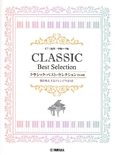 楽譜 中級×中級 クラシック・ベスト・セレクション(改訂版)(GTP01100217/ピアノ連弾 /中級)