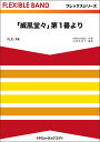 楽譜 FLX94 「威風堂々」第1番より(フレックスシリーズ(五声部+打楽器))