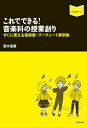 これでできる!音楽科の授業創り すぐに使える指導案・ワークシート事例集(321760/音楽指導ブック)