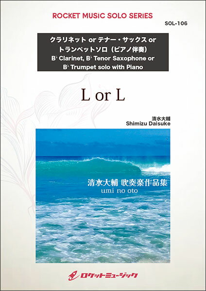 楽譜 SOL106 L or L【クラリネット、テナー・サックス、トランペット】