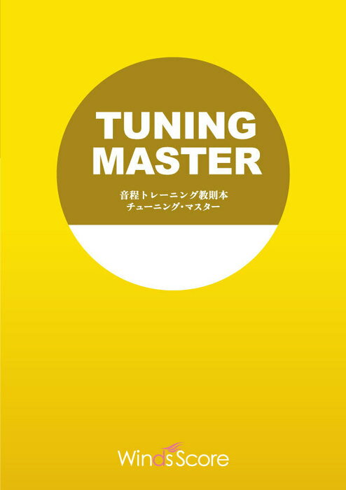 楽譜 TUN-002 音程トレーニング教則本 チューニング・マスター(Oboe)(教則本)