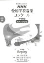 楽譜 中学校女声三部合唱/Replay(0055417/2022年度第89回NHK全国学校音楽コンクール課題曲)