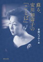 蘇る、安川加壽子の「ことば」(216060)