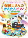 楽譜 保育士さんのかんたんピアノ みんなのあそびうた(音名カナつき)
