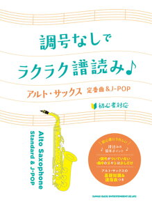 楽譜 調号なしでラクラク譜読み♪アルト・サックス定番曲&J-POP(23288/初級)