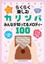 楽譜 らくらく楽しむカリンバ みんなが知ってるメロディー100(20277/音名カナつき)