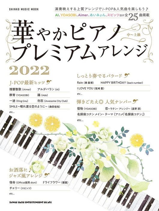 華やかピアノ プレミアムアレンジ2022(シンコー・ミュージック・ムック)