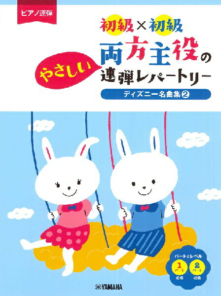 楽譜 初級×初級 両方主役のやさしい連弾レパートリー/ディズニー名曲集 2(ピアノ連弾)