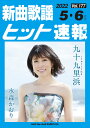 楽譜 新曲歌謡ヒット速報 VOL.177/2022 05・06月号(73469)