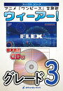 楽譜 FLEX155 ウィーアー (アニメ「ワンピース」主題歌)(参考音源CD付)(フレックス シリーズ)