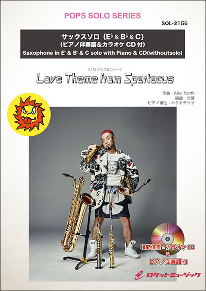 楽譜 SOL2156 Love Theme from Spartacus (スパルタカス愛のテーマ)(ピアノ伴奏譜、マイナスワン&本人の模範演奏CD付)