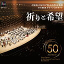 CD 祈りと希望~第50回グリーンコンサート(CD2枚組)(OSBR-38012/3/演奏:大阪府立淀川工科高校吹奏楽部、歴代の淀工吹奏楽部メンバー)