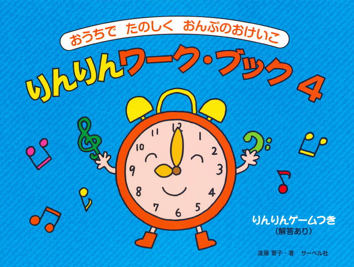 楽譜 りんりんワーク・ブック 4 おうちでたのしくおんぷのおけいこ/りんりんゲームつき・解答あり 