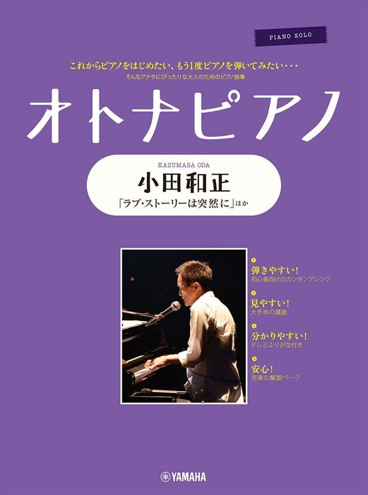 楽譜 オトナピアノ/小田和正(GTP01100338/ピアノ・ソロ/初級)