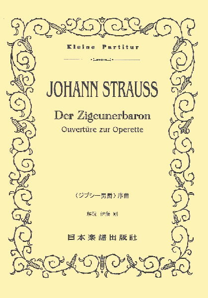 楽譜 J. シュトラウス/「ジプシー男爵」序曲(ポケット・スコア 505)