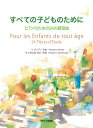 楽譜 すべての子どものために(ピアノのための24の練習曲/初~中級)
