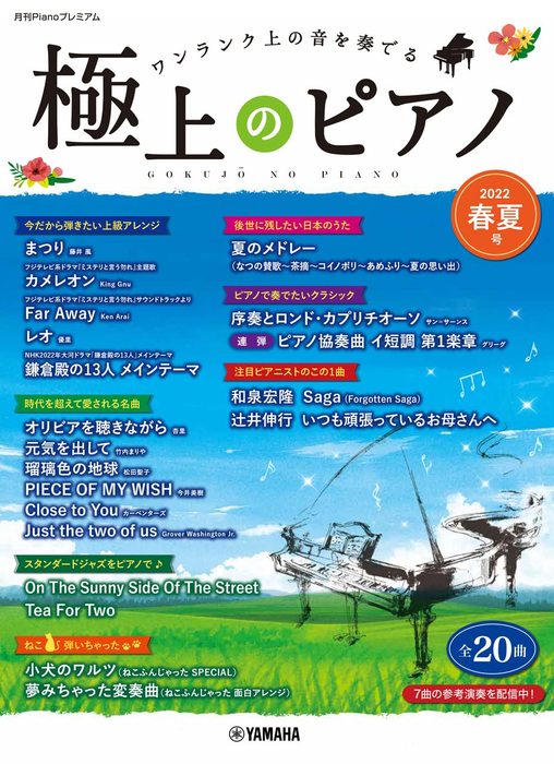 楽譜 極上のピアノ 2022春夏号 月刊Pianoプレミアム 中上級〜上級 