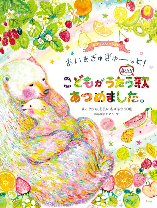 楽譜 ピアノといっしょに/あいをぎゅぎゅーっと!こどもがうたう身近な歌あつめました。(すこやかな成長に寄り添う50曲/簡易伴奏ピアノ・ソロ)
